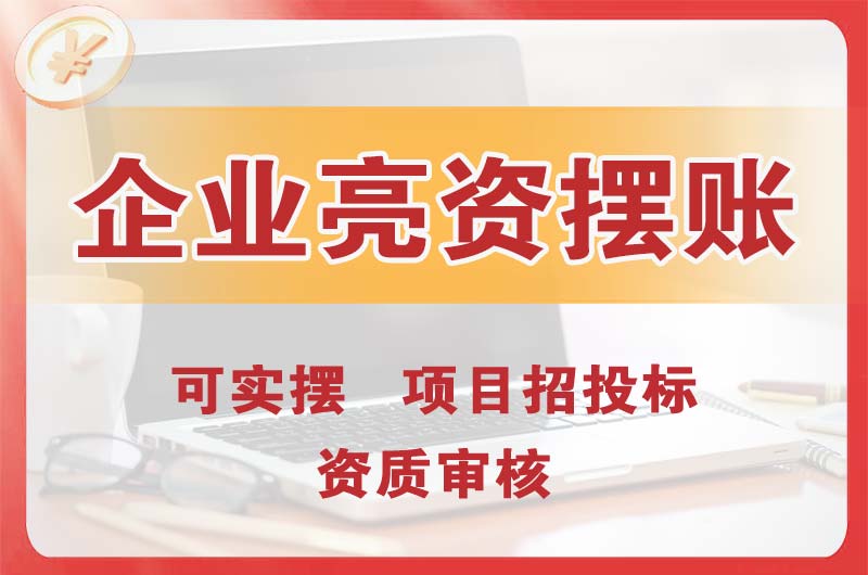 阳泉企业亮资摆账